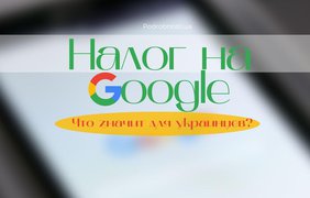 Закон о "налоге на Google": что это такое и как коснется простых пользователей