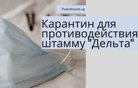 Начался карантин для противодействия штамму "Дельта": что это значит 
