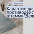 Начался карантин для противодействия штамму "Дельта": что это значит 