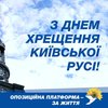 "Поздравляем украинский народ с Днем крещения Руси!" - ОПЗЖ