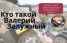 Новый главнокомандующий ВСУ: что известно про Валерия Залужного