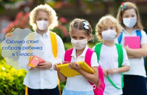 Как собрать ребенка в школу в 2021 году: что нужно и сколько это стоит