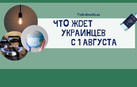 Тарифы и новые правила: что ждет украинцев в августе 