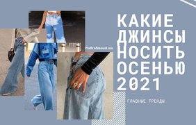 Какие джинсы будут в моде осенью-2021 
