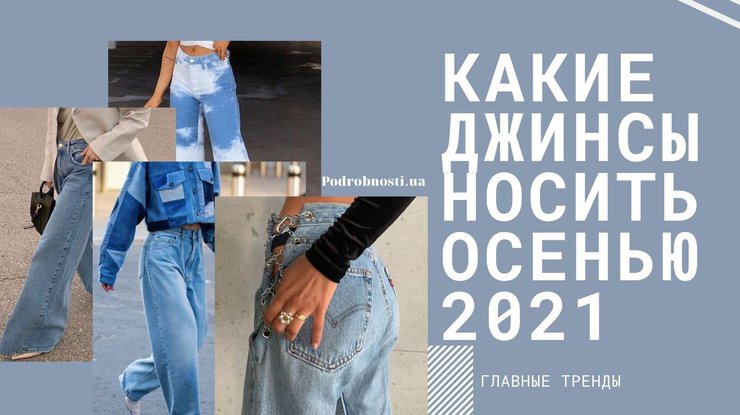 Модные джинсы 2021 / Фото: Podrobnosti.ua