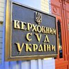 Три судьи Верховного суда Украины подали в отставку
