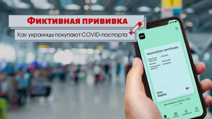 Фото: как работает украинский черный рынок COVID-паспортов / Подробности