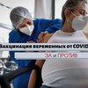 COVID-вакцина и беременность: опасно ли делать прививку