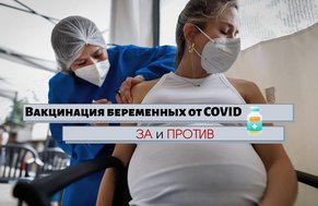 COVID-вакцина и беременность: опасно ли делать прививку
