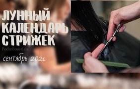 Лунный календарь стрижек на сентябрь 2021