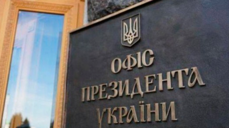 Офис президента / Фото: epravda.com.ua