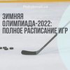 Зимняя Олимпиада-2022: полное расписание игр