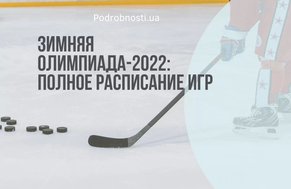 Зимняя Олимпиада-2022: полное расписание игр