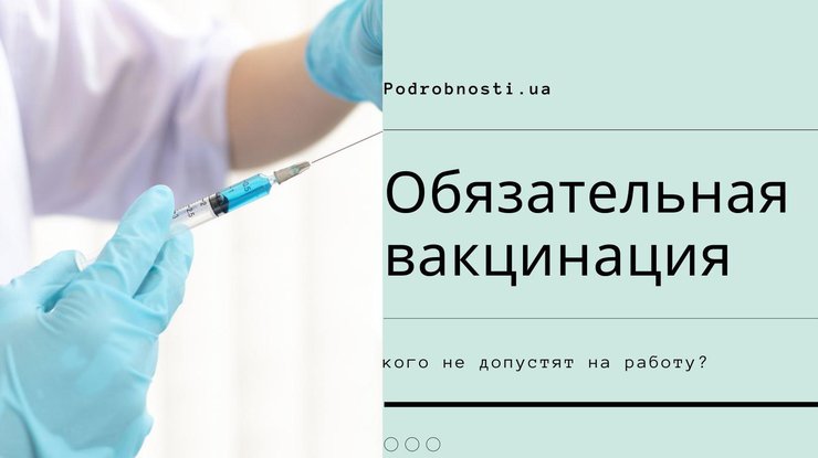 Обязательная вакцинация / Фото: Podrobnosti.ua