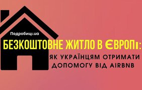 Безкоштовне житло в Європі: як українцям отримати допомогу від Airbnb