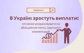 В Україні зростуть виплати: хто може розраховувати на збільшення пенсії, зарплати і компенсацій