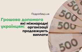 Грошова допомога українцям: які міжнародні організації продовжують виплати