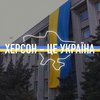 Херсон повернувся під контроль України - ГУР