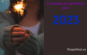 Головний колір 2023 року: у чому зустрічати Новий рік 