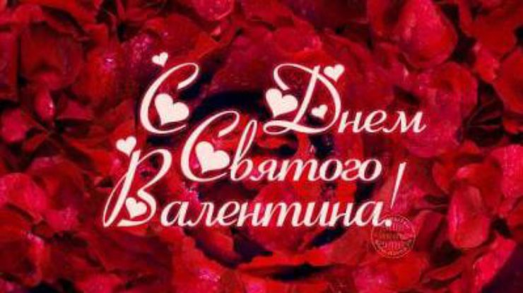Поздравления на праздник «День святого Валентина (день влюбленных)»