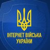 Українців закликають приєднуватись до Інтернет Військ України