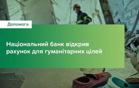Національний банк відкрив рахунок для гуманітарних цілей