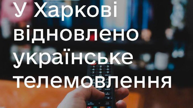 В Харькове восстановили украинское телевещание