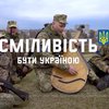 "Бути сміливим - бути Україною": Зеленський опублікував нове відео 