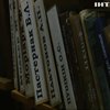 Українські книгозбірні очищують від радянської та російської літератури