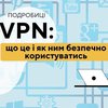 VPN: що це та як ним безпечно користуватись