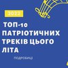 Слухай українське: ТОП-10 патріотичних треків цього літа