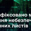 Хакери масово розсилають небезпечні електронні листи українцям