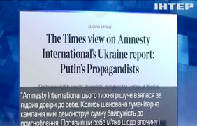 Amnesty International: поважна організація чи рупор кремлівської пропаганди?