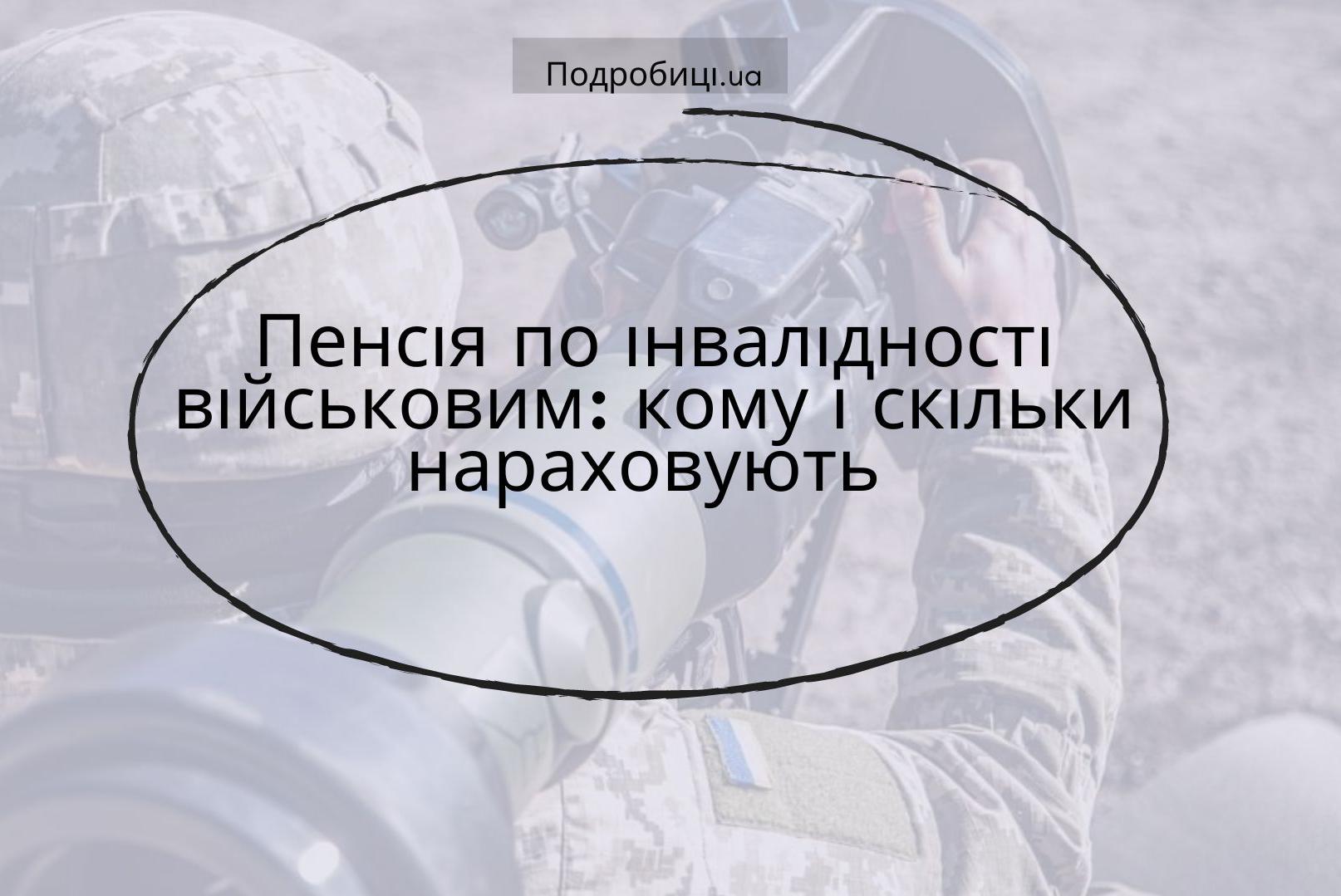 У Пенсійному фонді України розповіли, як військові можуть отримати пенсію по інвалідності