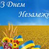День Незалежності України 2022: найкращі вітання