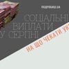 Соціальні виплати у серпні: на що чекати українцям