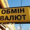 В Україні з 1 вересня набули чинності нові правила роботи обмінників