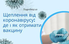 Щеплення від коронавірусу: де і як отримати вакцину 