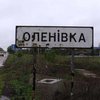 Росіяни знову обстріляли Оленівку, звинувативши ЗСУ