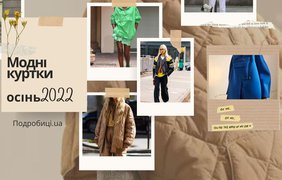 Осінь-2022: Топ-7 курток 