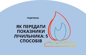 Як передати показники лічильника: 5 способів