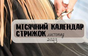 Місячний календар стрижок на листопад 2023