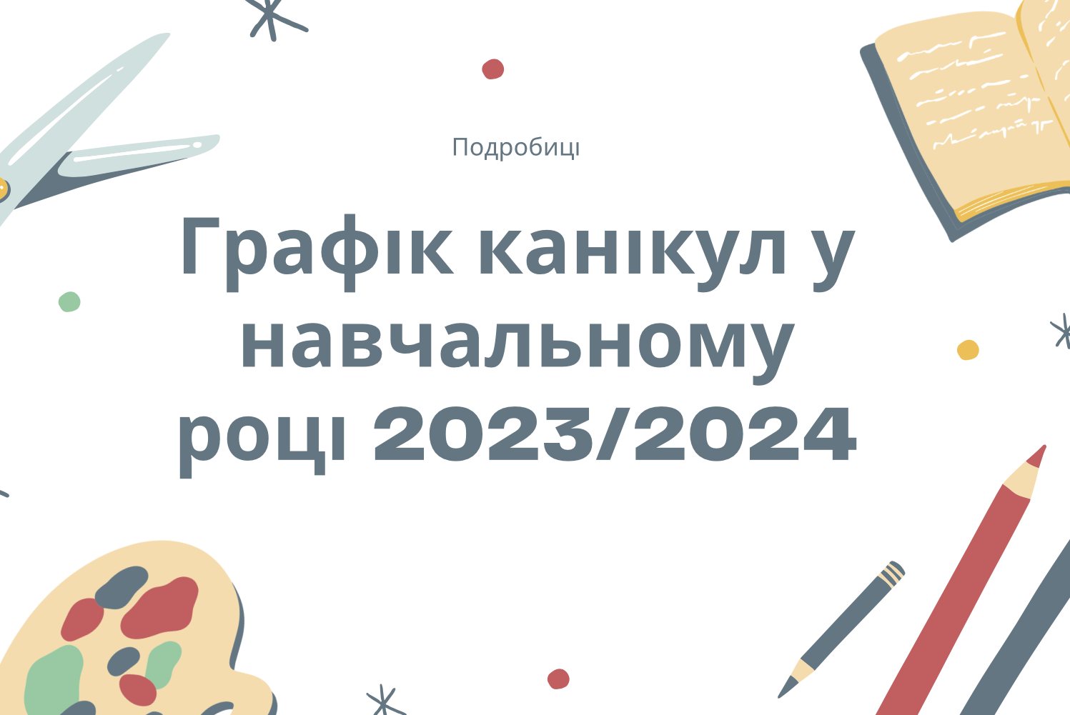 Скоро на українських школярів очікує початок осінніх канікул 2023 року, але графік визначається кожним навчальним закладом окремо