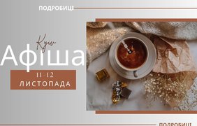 Куди піти в Києві 11-12 листопада: афіша