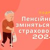 Пенсійний вік: що зміниться у 2024 році