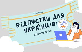 Закон про відпустки для українців: ключові зміни
