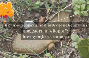 Як повідомити про вибухонебезпечні предмети в "єВорог": інструкція та поради