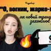 "О, вогник, жарко-жарко": як новий тренд захоплює українців та чи реально на ньому заробити 