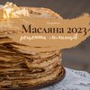 Масляна 2023: рецепти смачних млинців 