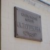 Два музеї Києва змінюють назви